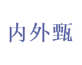 内外甄 第25类服装鞋帽商标转让 注册号68157760