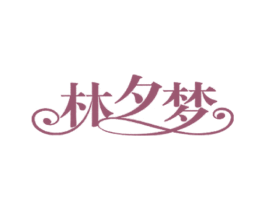 林夕梦