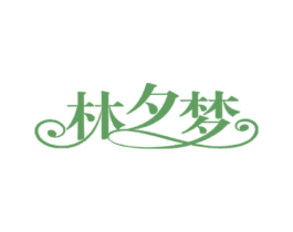 林夕梦 第30类小食配料商标转让 注册号19745248