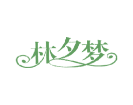 林夕梦 第18类皮革箱包商标转让 注册号18934716