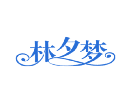 林夕梦