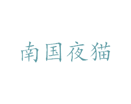 南国夜猫 第35类广告贸易商标转让 注册号34750054