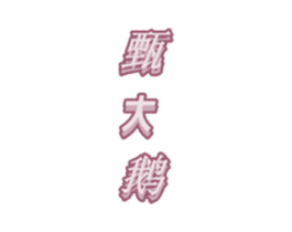 甄大鹅 第25类服装鞋帽商标转让 注册号68202059
