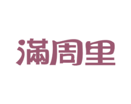 满周里 第30类小食配料商标转让 注册号20713765
