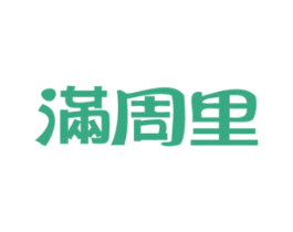 满周里 第03类化妆品商标转让 注册号20713623