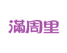 满周里
