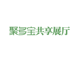 聚多宝共享展厅