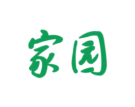 家园