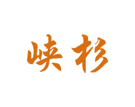 峡杉 第08类手工器械商标转让 注册号28860540