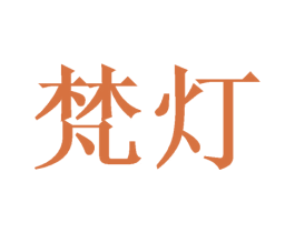 梵灯 第08类手工器械商标转让 注册号42087509
