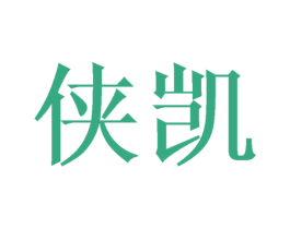侠凯 第09类科学仪器商标转让 注册号33887731
