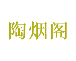 陶烟阁