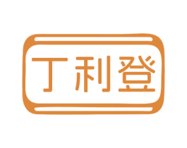丁利登 第18类皮革箱包商标转让 注册号77451267