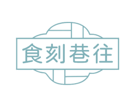 食刻巷往 第30类小食配料商标转让 注册号77459572