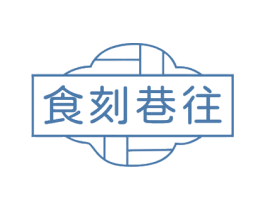 食刻巷往