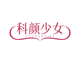 科颜少女 COYOUNGIRL