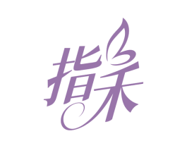 指禾 第03类化妆品商标转让 注册号76947025