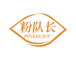 粉队长  PINKDUJOY 第03类化妆品商标转让 注册号77069869