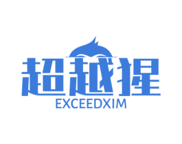 超越猩 EXCEEDXIM