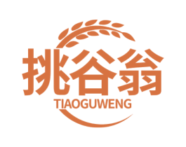 挑谷翁 第30类小食配料商标转让 注册号77280704