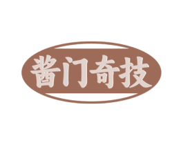 酱门奇技