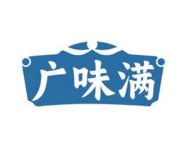 广味满 第35类广告贸易商标转让 注册号77312359
