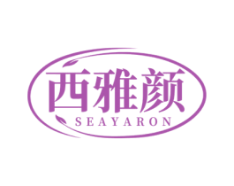 西雅颜 SEAYARON 第03类化妆品商标转让 注册号77344620