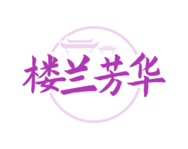 楼兰芳华 第29类食品商标转让 注册号77394255