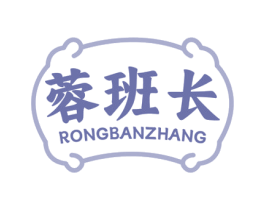 蓉班长 第30类小食配料商标转让 注册号77427195
