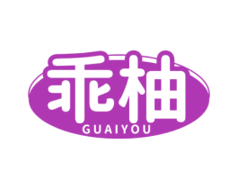 乖柚 第03类化妆品商标转让 注册号77435096