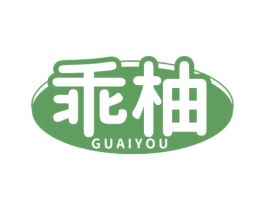 乖柚 第05类医药商标转让 注册号77439739