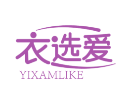 衣选爱 YIXAMLIKE 第25类服装鞋帽商标转让 注册号77441305