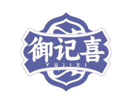 御记喜 第35类广告贸易商标转让 注册号77425592