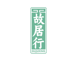 故居行 第35类广告贸易商标转让 注册号77419367