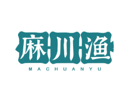 麻川渔 第35类广告贸易商标转让 注册号77477131