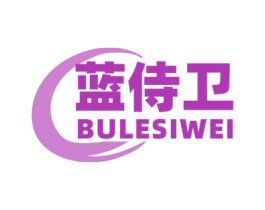 蓝侍卫 BULESIWEI