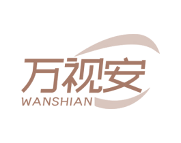 万视安 第10类医疗器械商标转让 注册号77543363