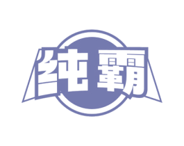 纯霸