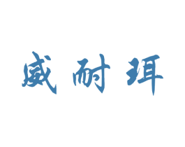 威耐珥 第10类医疗器械商标转让 注册号34810577