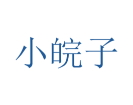 小皖子 第30类小食配料商标转让 注册号67711712