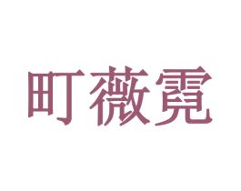 町薇霓 第25类服装鞋帽商标转让 注册号77169122