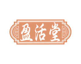 盈活堂