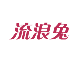 流浪兔 第18类皮革箱包商标转让 注册号34398543