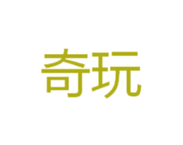 奇玩 第10类医疗器械商标转让 注册号43993369