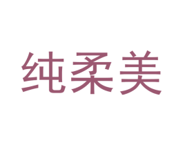 纯柔美 第03类化妆品商标转让 注册号43994038