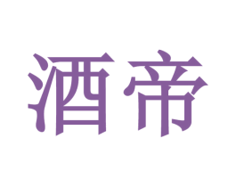 酒帝 第29类食品商标转让 注册号40837166