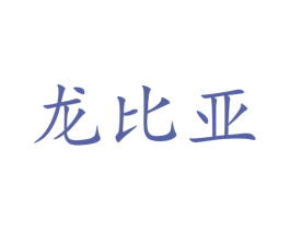 龙比亚 第35类广告贸易商标转让 注册号53753861