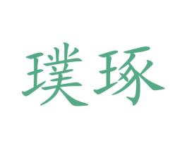璞琢 第03类化妆品商标转让 注册号59490079