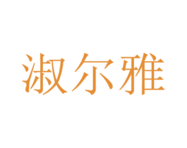 淑尔雅 第25类服装鞋帽商标转让 注册号24726334