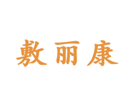 敷丽康 第28类体育玩具商标转让 注册号36718475